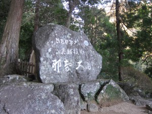 ２日目　熊野那智大社　那智の大滝石碑