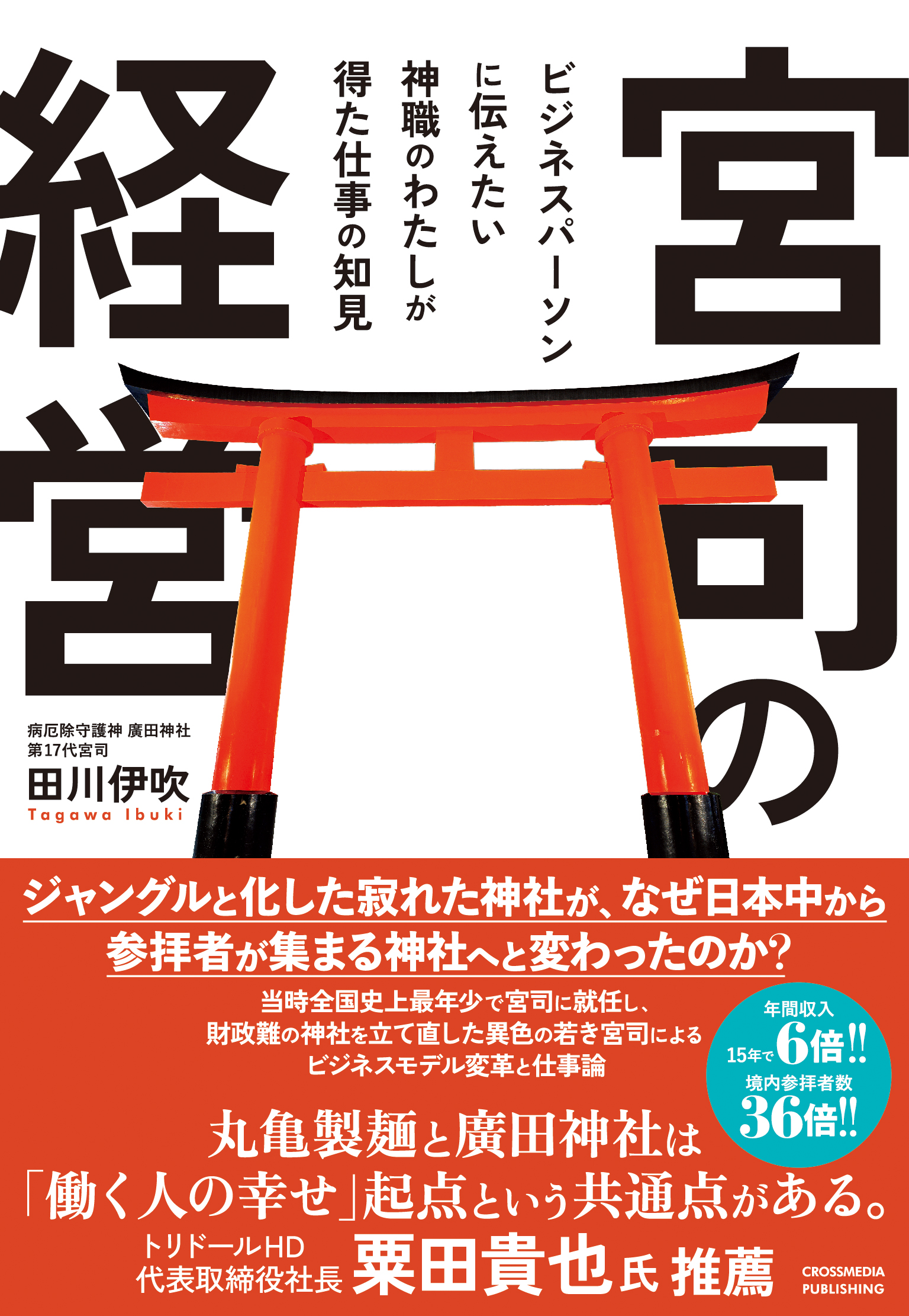 書籍「宮司の経営」発売中｜廣田神社〜病厄除守護神〜｜青森県青森市