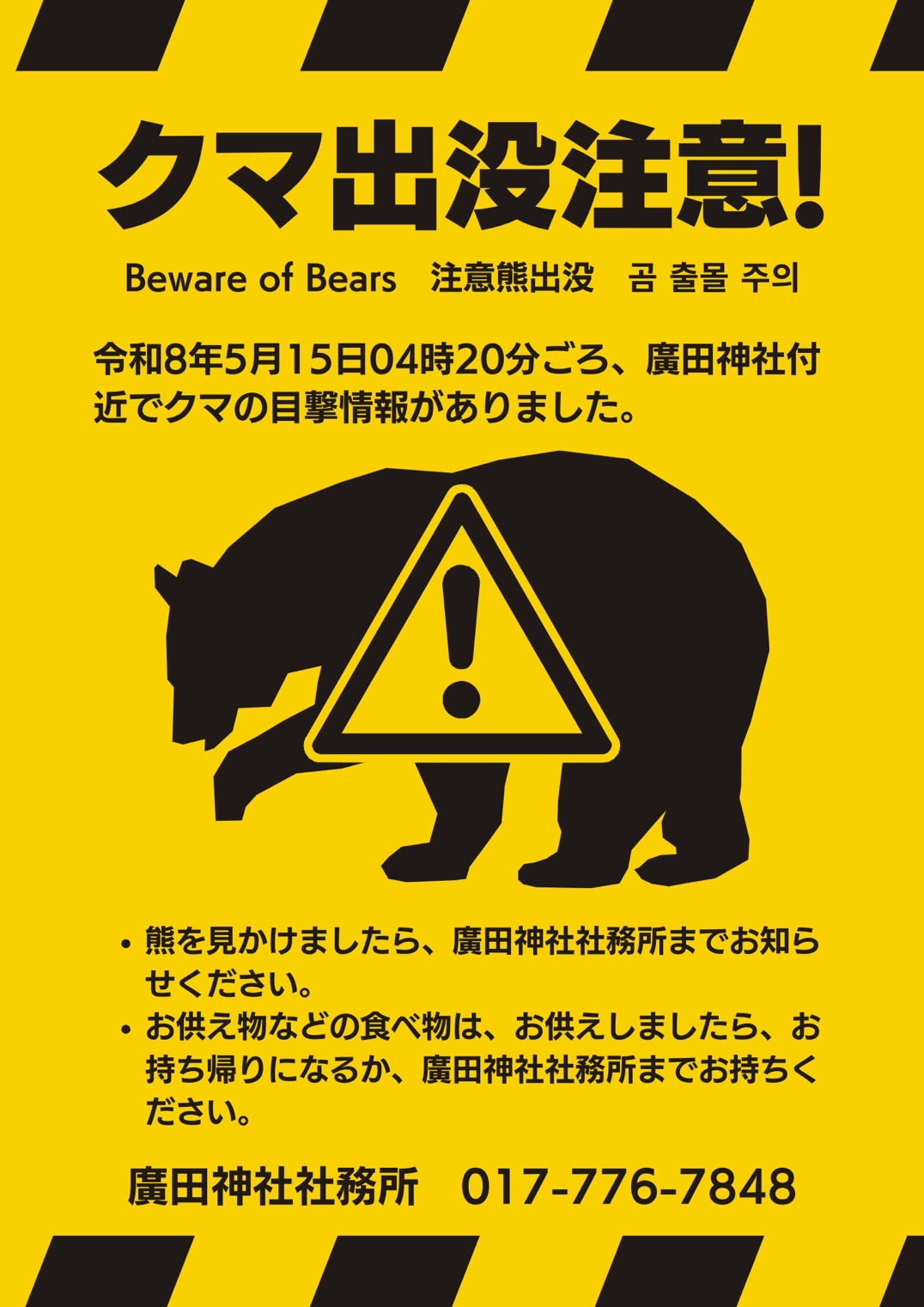 クマ出没注意！！｜廣田神社〜病厄除守護神〜｜青森県青森市