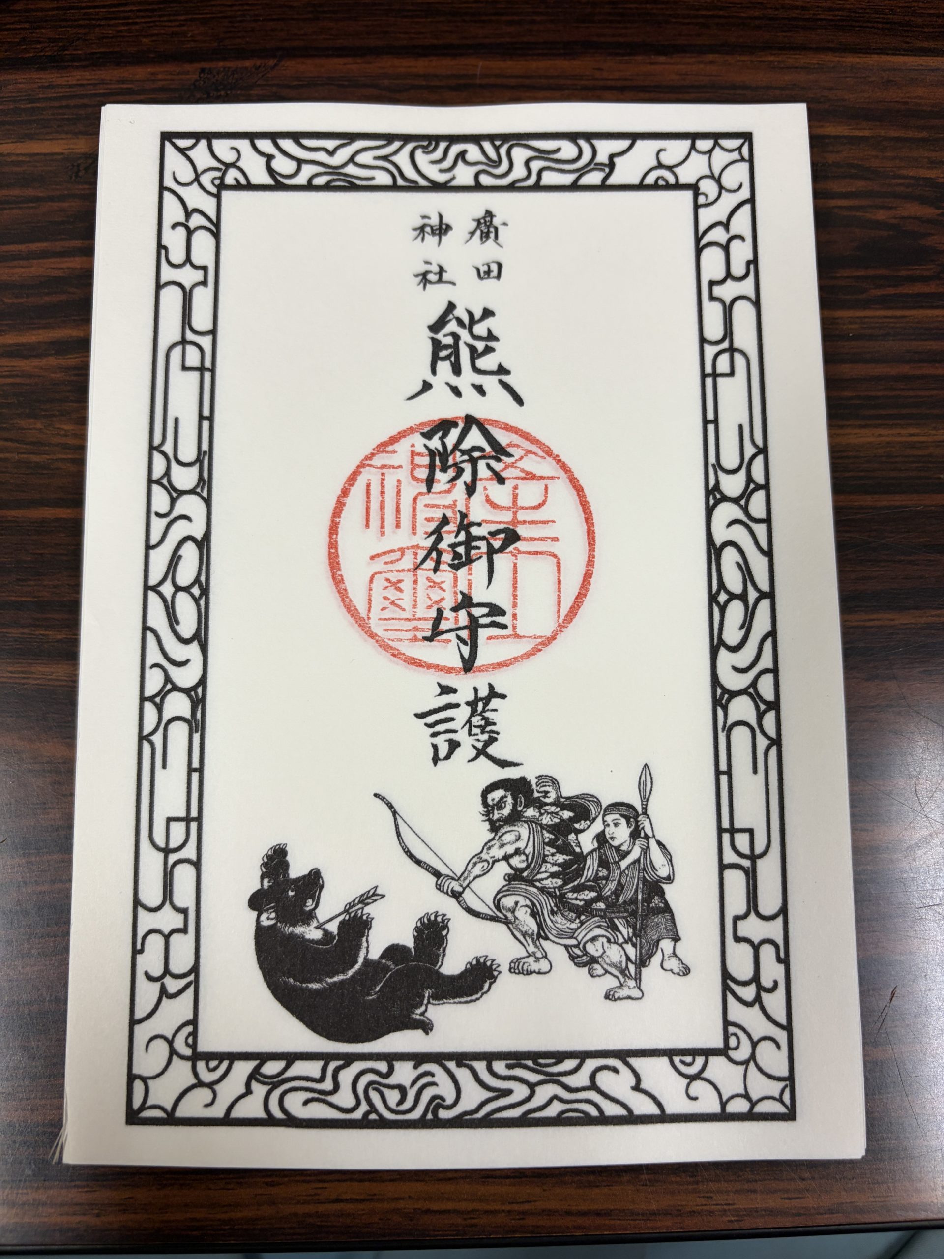 熊除祭 御神札頒布のお知らせ】｜廣田神社〜病厄除守護神〜｜青森県青森市